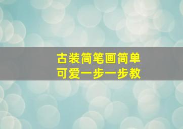 古装简笔画简单可爱一步一步教