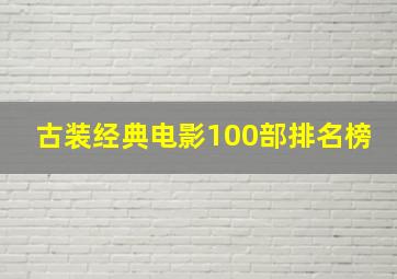 古装经典电影100部排名榜