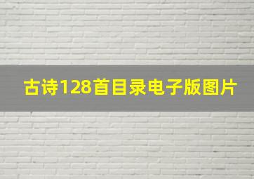 古诗128首目录电子版图片