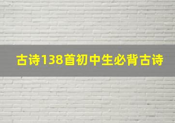 古诗138首初中生必背古诗