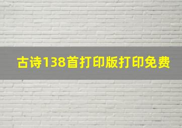 古诗138首打印版打印免费