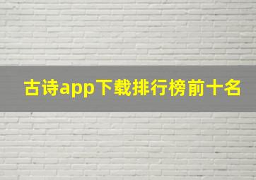 古诗app下载排行榜前十名