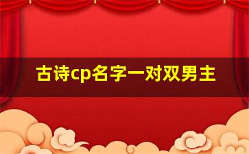 古诗cp名字一对双男主