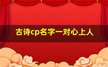 古诗cp名字一对心上人