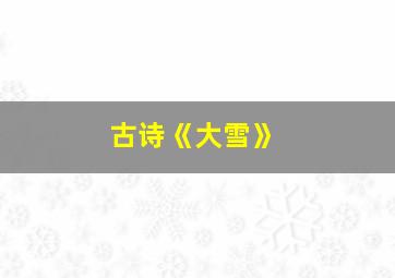 古诗《大雪》