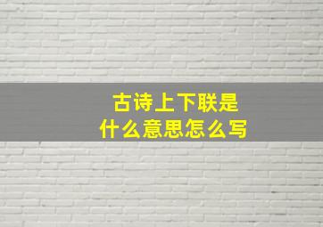 古诗上下联是什么意思怎么写