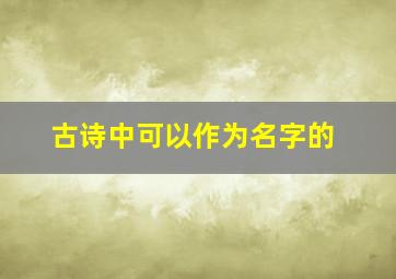 古诗中可以作为名字的