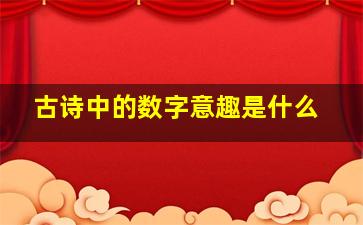 古诗中的数字意趣是什么