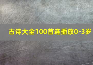 古诗大全100首连播放0-3岁