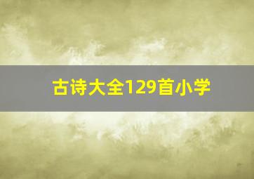 古诗大全129首小学