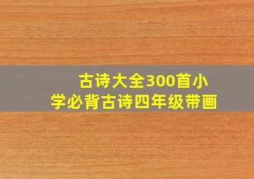 古诗大全300首小学必背古诗四年级带画