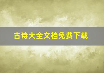 古诗大全文档免费下载