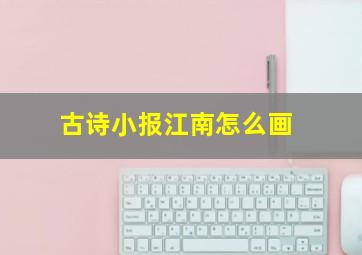 古诗小报江南怎么画