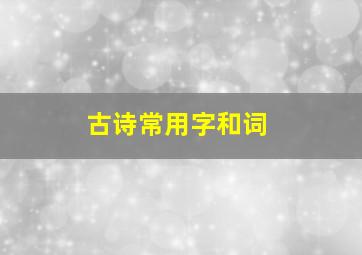 古诗常用字和词