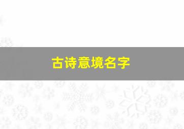 古诗意境名字