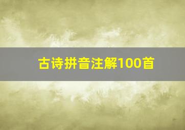 古诗拼音注解100首