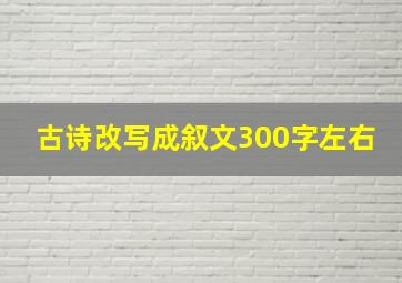 古诗改写成叙文300字左右