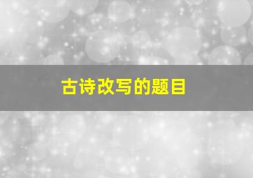 古诗改写的题目