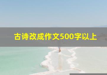 古诗改成作文500字以上