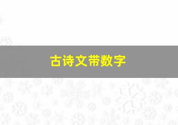 古诗文带数字