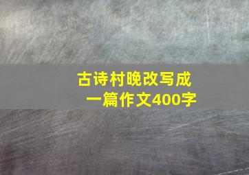 古诗村晚改写成一篇作文400字