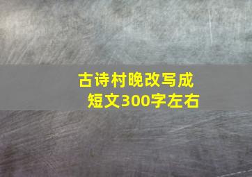 古诗村晚改写成短文300字左右