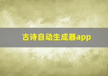 古诗自动生成器app