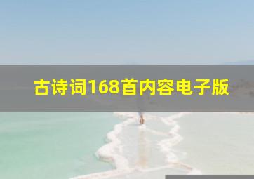 古诗词168首内容电子版