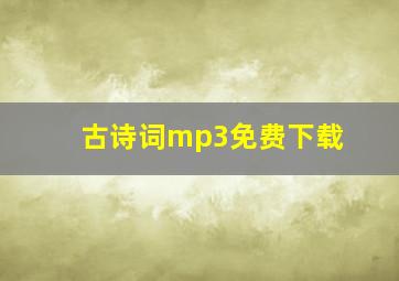 古诗词mp3免费下载