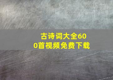 古诗词大全600首视频免费下载