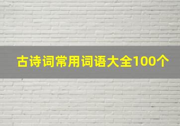 古诗词常用词语大全100个