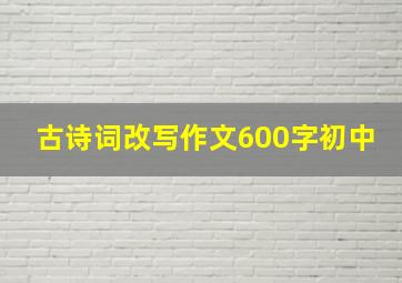 古诗词改写作文600字初中