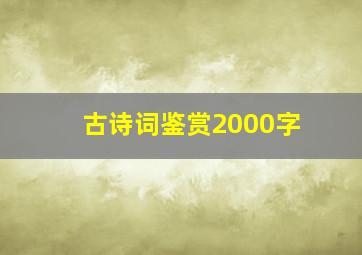 古诗词鉴赏2000字