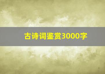 古诗词鉴赏3000字