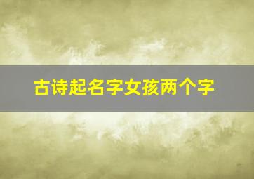 古诗起名字女孩两个字