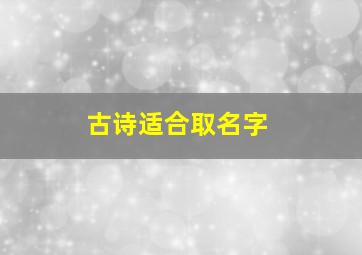 古诗适合取名字