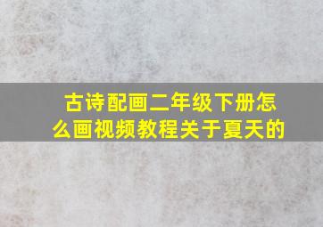 古诗配画二年级下册怎么画视频教程关于夏天的