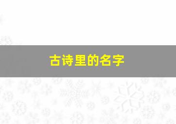 古诗里的名字