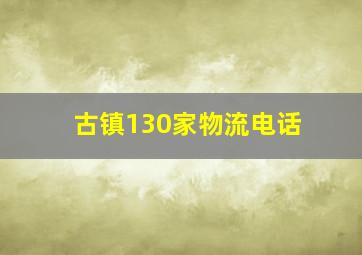 古镇130家物流电话