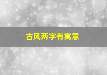 古风两字有寓意