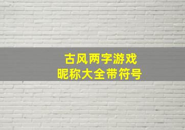 古风两字游戏昵称大全带符号