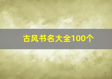 古风书名大全100个