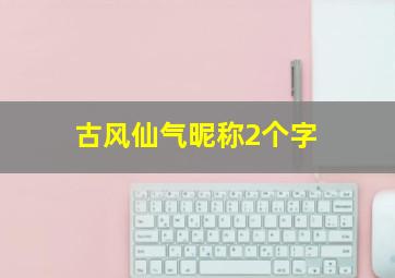 古风仙气昵称2个字