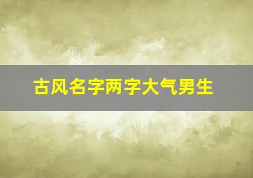 古风名字两字大气男生