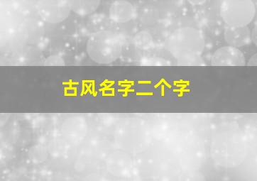 古风名字二个字