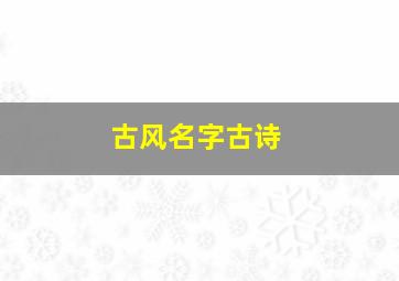 古风名字古诗