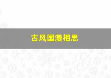 古风国漫相思