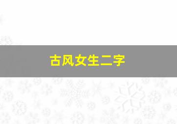 古风女生二字