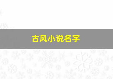 古风小说名字