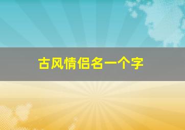 古风情侣名一个字